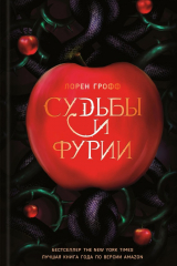 книга Судьбы и фурии