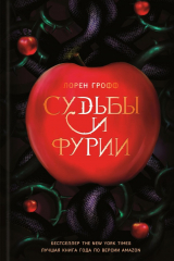 Книга Судьбы и фурии на ReadRate.com Судьбы и фурии