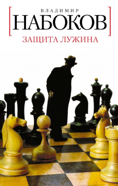 Книга Защита Лужина на ReadRate.com книга Защита Лужина