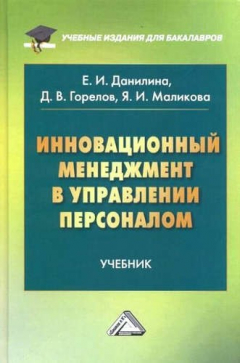 Книга Инновационный менеджмент в управлении персоналом: Учебник для бакалавров на ReadRate.com книга Инновационный менеджмент в управлении персоналом: Учебник для бакалавров