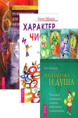 книга Характер и числа. Нумерология для начинающих. Математика и Душа (Комплект 3 книги)
