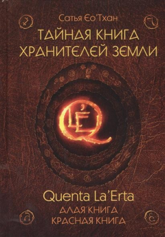 Книга Тайна книга хранителей земли. Quenta La'Erta. Алая книга. Красная книга на ReadRate.com книга Тайна книга хранителей земли. Quenta La'Erta. Алая книга. Красная книга