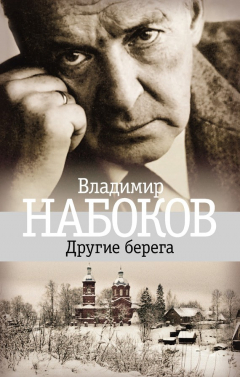 Книга Другие берега на ReadRate.com книга Другие берега