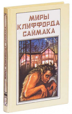 Книга Принцип оборотня. Могильник на ReadRate.com книга Принцип оборотня. Могильник