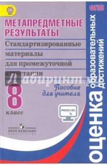Книга Метапредметные результаты. Стандартизированные материалы для пром. аттестации. 8 класс. ФГОС на ReadRate.com книга Метапредметные результаты. Стандартизированные материалы для пром. аттестации. 8 класс. ФГОС