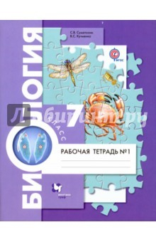 Книга Биология. 7 класс. Рабочая тетрадь в 2-х частях. Часть 1. ФГОС на ReadRate.com книга Биология. 7 класс. Рабочая тетрадь в 2-х частях. Часть 1. ФГОС