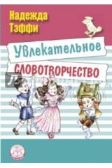 книга Увлекательное словотворчество