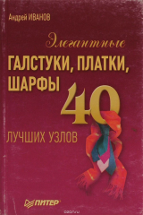 книга Элегантные галстуки, платки, шарфы. 40 лучших узлов