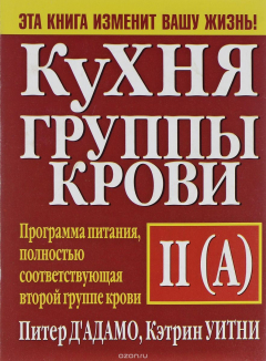 Книга Кухня группы крови || (А) на ReadRate.com книга Кухня группы крови || (А)