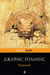 Книга Пирамида на ReadRate.com книга Пирамида