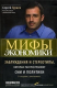 Книга Мифы экономики. Заблуждения и стереотипы, которые распространяют СМИ и политики на ReadRate.com книга Мифы экономики. Заблуждения и стереотипы, которые распространяют СМИ и политики