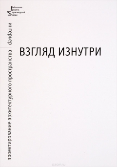 Книга Взгляд изнутри. Проектирование архитектурного пространства. Интерьер. Учебное пособие на ReadRate.com книга Взгляд изнутри. Проектирование архитектурного пространства. Интерьер. Учебное пособие