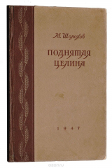 книга Поднятая целина. Книга 1