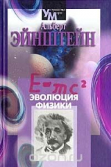 книга Эволюция физики