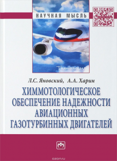 Книга Химмотологическое обеспечение надежности авиационных газотурбинных двигателей на ReadRate.com книга Химмотологическое обеспечение надежности авиационных газотурбинных двигателей