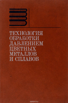 Книга Технология обработки давлением цветных металлов и сплавов на ReadRate.com книга Технология обработки давлением цветных металлов и сплавов