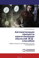 книга Автоматизация процесса приготовления эмульсий ЭГД - способом