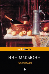 Книга Амстердам на ReadRate.com книга Амстердам