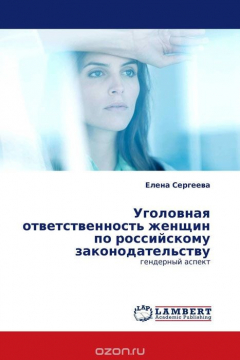 Книга Уголовная ответственность женщин по российскому законодательству на ReadRate.com книга Уголовная ответственность женщин по российскому законодательству
