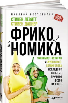 Книга Фрикономика. Экономист-хулиган и журналист-сорвиголова исследуют скрытые причины всего на свете на ReadRate.com книга Фрикономика. Экономист-хулиган и журналист-сорвиголова исследуют скрытые причины всего на свете