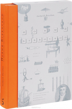 Книга Новый Буквоскоп, или Запредельное странствие Николая Карамзина на ReadRate.com книга Новый Буквоскоп, или Запредельное странствие Николая Карамзина
