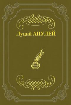 Книга Метаморфозы, или Золотой осел на ReadRate.com книга Метаморфозы, или Золотой осел