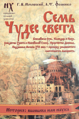 книга Семь чудес света. Библейская Русь. Календарь и Пасха. Рождество Христа и Михейский собор. Пророчество Даниила. Подземная Москва XVI века - прообраз знаменитого "античного" Лабиринта
