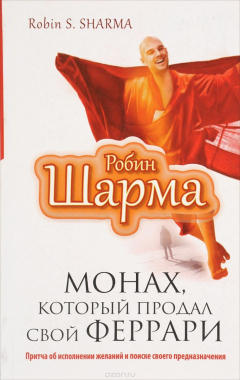Книга Монах, который продал свой "феррари". Притча об исполнении желаний и поиске своего предназначения на ReadRate.com книга Монах, который продал свой "феррари". Притча об исполнении желаний и поиске своего предназначения