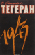 книга Тегеран, 1943