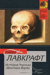 Книга История Чарльза Декстера Варда на ReadRate.com книга История Чарльза Декстера Варда