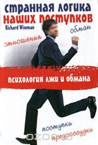 Книга Странная логика наших поступков на ReadRate.com книга Странная логика наших поступков