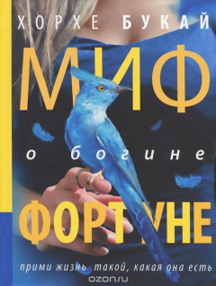 Книга Миф о богине Фортуне на ReadRate.com книга Миф о богине Фортуне