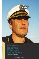 книга Капитан Ребячьей Республики