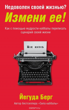 Книга Недоволен своей жизнью? Измени ее! Как с помощью мудрости каббалы переписать сценарий своей жизни на ReadRate.com книга Недоволен своей жизнью? Измени ее! Как с помощью мудрости каббалы переписать сценарий своей жизни