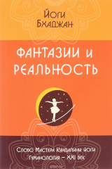 книга Фантазии и реальность