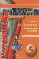 книга Математика. Арифметика. Геометрия. 5 класс. Тетрадь-экзаменатор