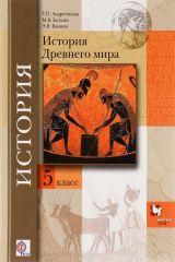 книга История Древнего мира. 5 класс. Учебник