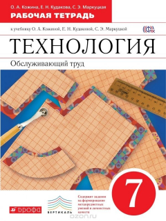 Книга Технология. Обслуживающий труд. 7 класс. Рабочая тетрадь к учебнику О. А. Кожиной, Е. Н. Кудаковой, С. Э. Маркуцкой на ReadRate.com книга Технология. Обслуживающий труд. 7 класс. Рабочая тетрадь к учебнику О. А. Кожиной, Е. Н. Кудаковой, С. Э. Маркуцкой