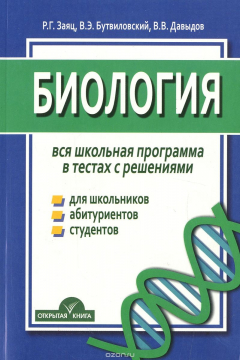 Книга Биология. Вся школьная программа в тестах с решениями. Учебное пособие на ReadRate.com книга Биология. Вся школьная программа в тестах с решениями. Учебное пособие