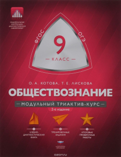 Книга Обществознание. 9 класс. Модульный триактив-курс на ReadRate.com книга Обществознание. 9 класс. Модульный триактив-курс