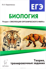 книга Биология. ЕГЭ. Раздел "Эволюция органического мира". Теория, тренировочные задания