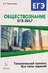 книга Обществознание. ЕГЭ-2017. Тематический тренинг. Теория, все типы заданий. Учебно-методическое пособие