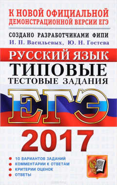 Книга ЕГЭ 2017. Русский язык. Типовые тестовые задания. ТРК ФИПИ на ReadRate.com книга ЕГЭ 2017. Русский язык. Типовые тестовые задания. ТРК ФИПИ