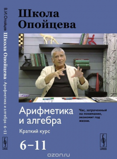 Книга Школа Опойцева: Арифметика и алгебра. Краткий курс (6-11 классы) на ReadRate.com книга Школа Опойцева: Арифметика и алгебра. Краткий курс (6-11 классы)