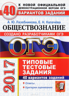 Книга ОГЭ 2017. Обществознание. Типовые тестовые задания. 40 вариантов заданий на ReadRate.com книга ОГЭ 2017. Обществознание. Типовые тестовые задания. 40 вариантов заданий