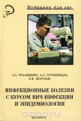 книга Инфекционные болезни с курсом ВИЧ-инфекции и эпидемиологии