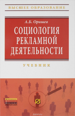Книга Социология рекламной деятельности. Учебник на ReadRate.com книга Социология рекламной деятельности. Учебник
