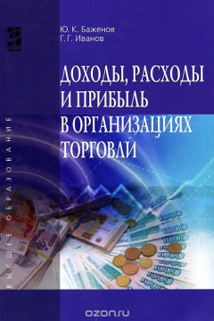 Книга Доходы, расходы и прибыль в организациях торговли на ReadRate.com книга Доходы, расходы и прибыль в организациях торговли
