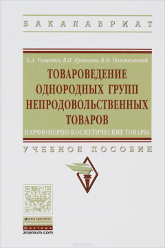 Книга Товароведение однородных групп непродовольственных товаров. Парфюмерно-косметические товары. Учебное пособие на ReadRate.com книга Товароведение однородных групп непродовольственных товаров. Парфюмерно-косметические товары. Учебное пособие