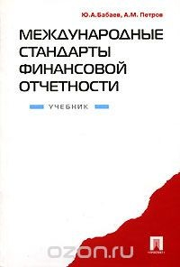 Книга Международные стандарты финансовой отчетности на ReadRate.com книга Международные стандарты финансовой отчетности